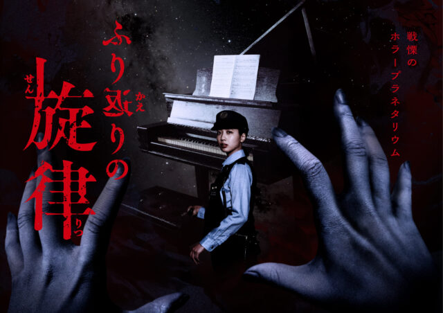 ホラープラネタリウム